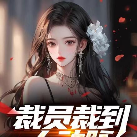 裁员裁到大动脉,我创业你崩溃