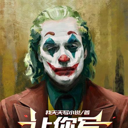 让你写超级英雄,你写小丑?