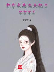 都穿成恶毒女配了,谁让着你