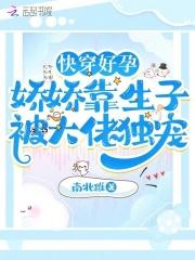 快穿好孕:娇娇靠生子被大佬独宠