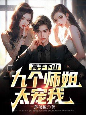 高手下山:九个师姐太宠我