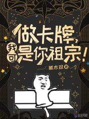 做卡牌,我可是你祖宗!