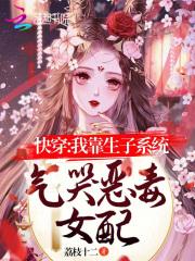 快穿:我靠生子系统气哭恶毒女配