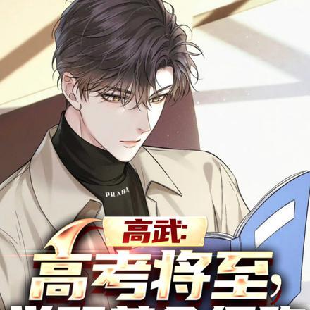 高武:高考将至,觉醒美食细胞