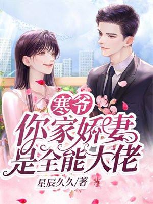 寒爷,你家娇妻是全能大佬