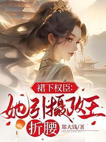 裙下权臣:她引摄政王折腰