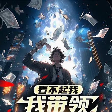 看不起我,我带领全村致富你哭啥