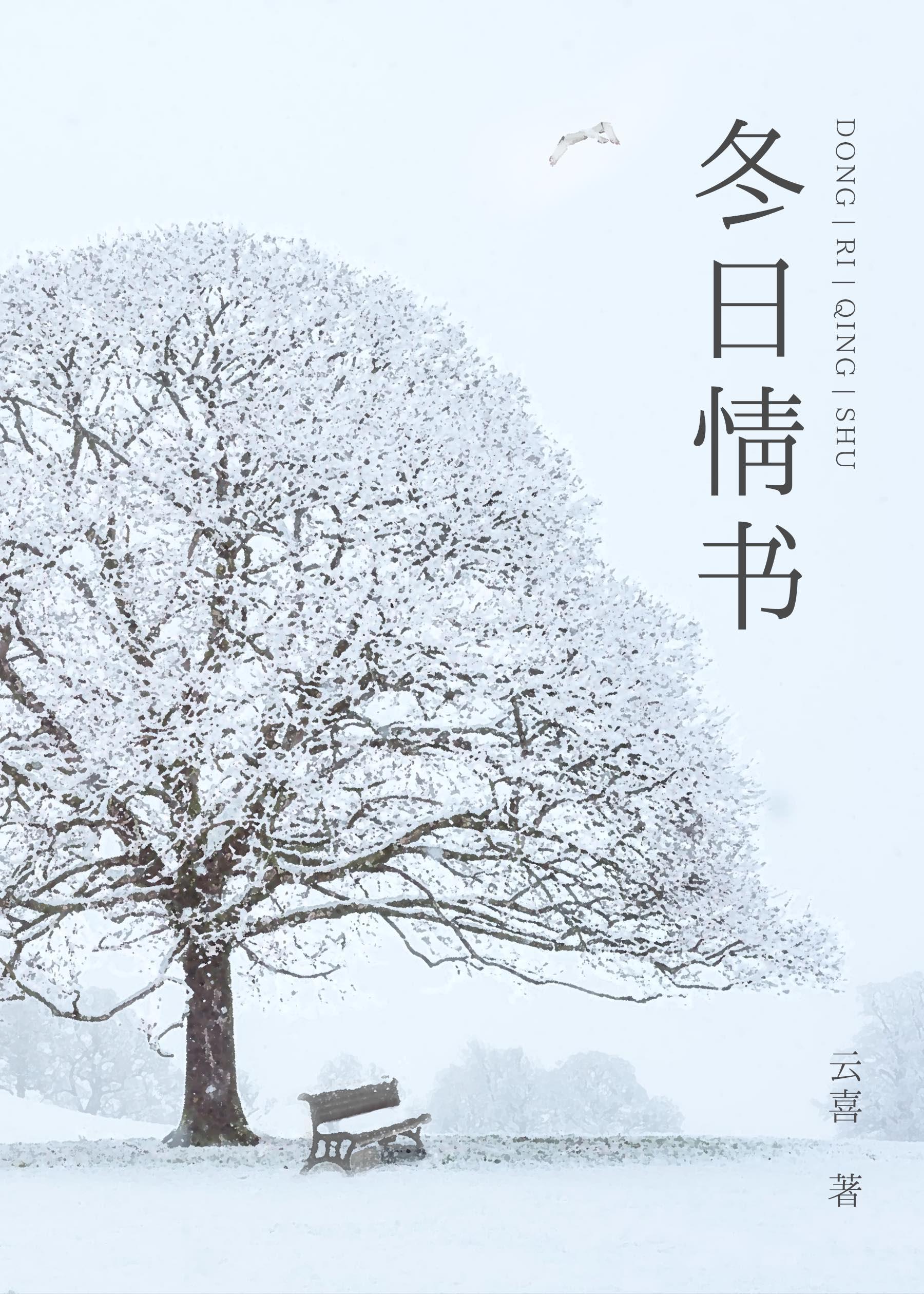 冬日情书 冬日情书