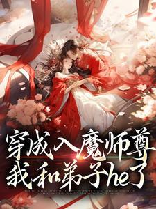 穿成入魔师尊,我和弟子he了