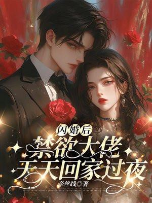 闪婚后,禁欲大佬天天回家过夜