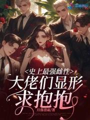 史上最强雌性,大佬们显形求抱抱