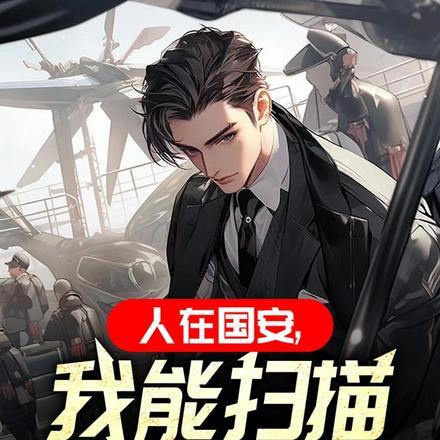 人在国安,我能扫描间谍