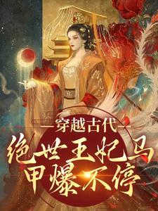 穿越古代:绝世王妃马甲爆不停