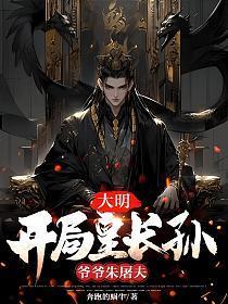 大明:开局皇长孙,爷爷朱屠夫