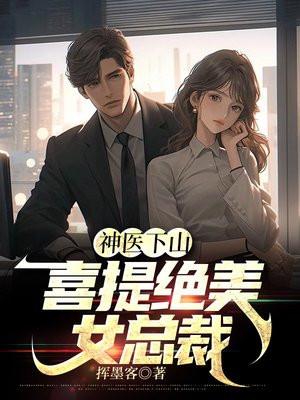 神医下山,喜提绝美女总裁