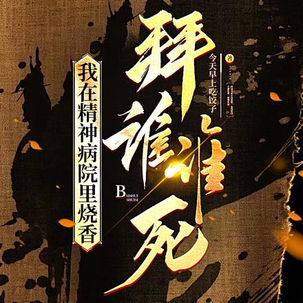 我在精神病院里烧香,拜谁谁死