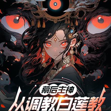 幕后主神:从调教白莲圣女开始
