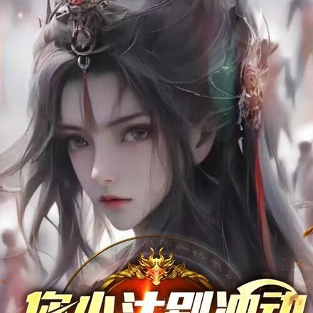 你小汁别冲动,我可是你师尊