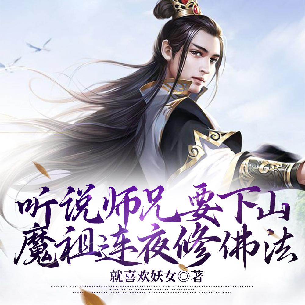 听说师兄要下山,魔祖连夜修佛法