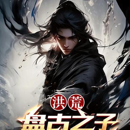 洪荒:盘古之子,开局剑斩鸿钧