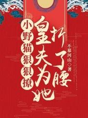 小野猫狠狠撩,皇夫为她折了腰
