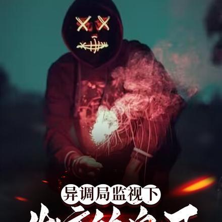 诡异:异调局监视下发育的鬼王