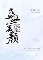 我有盛世美颜