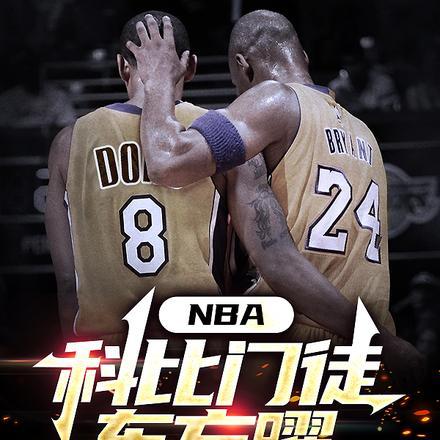 NBA:科比门徒东方曜
