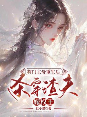 将门主母重生后,杀穿渣夫嫁权王
