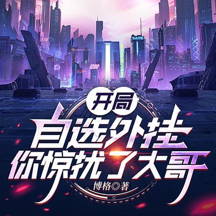 开局自选外挂:你惊扰了大哥