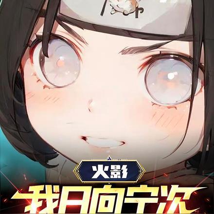 火影：我日向宁次，屯屯鼠化身！