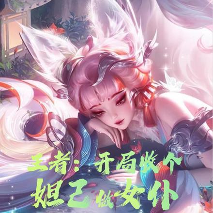 王者:开局收个妲己做女仆