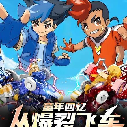 童年回忆:从爆裂飞车开始