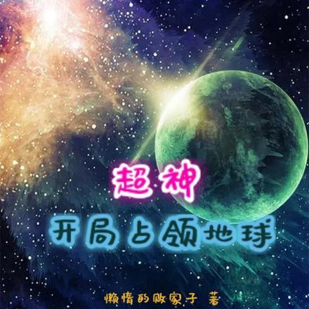 超神：开局占领地球