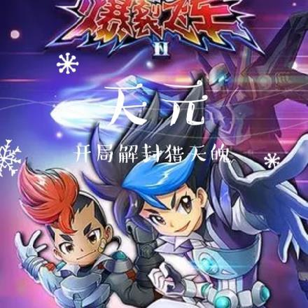 爆裂飞车:天元,开局解封猎天魄