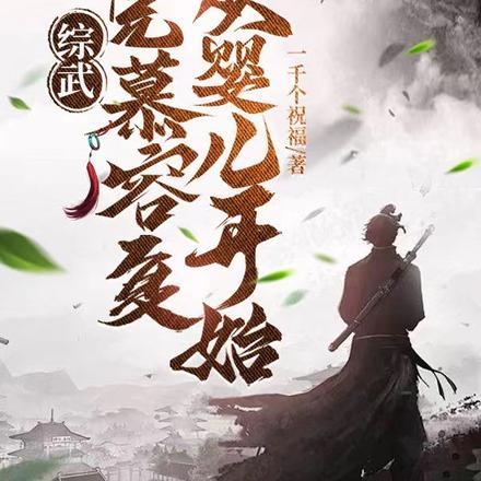 综武:家兄慕容复,从婴儿开始!