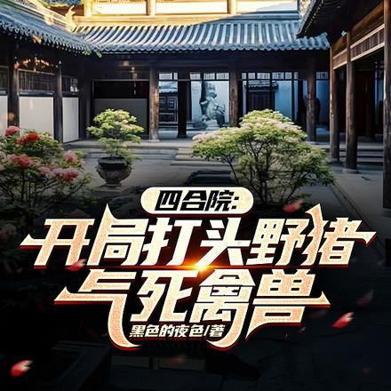 四合院:开局打头野猪!气死禽兽