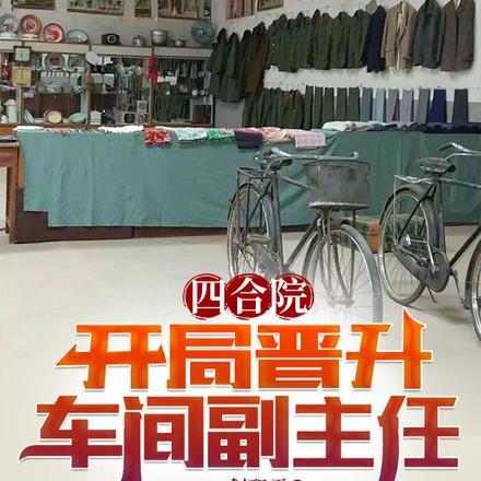 四合院:开局晋升车间副主任