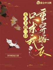 太子下跪三日,只求我重穿嫁衣