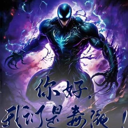 你好,我们是毒液!