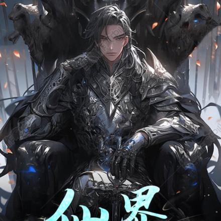 仙界:我购遍三千世界