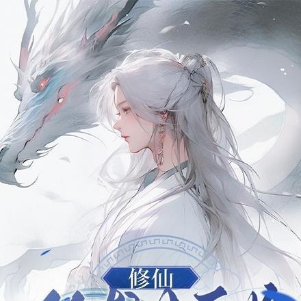 修仙,从龙女开始