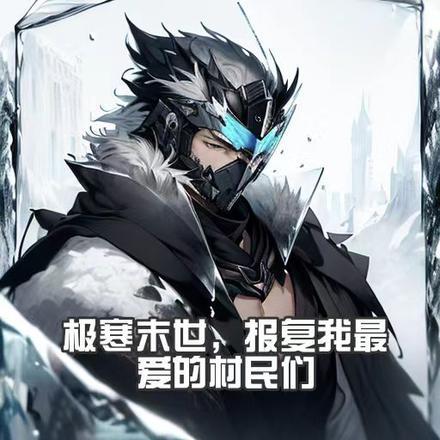 极寒末世:报复我最亲爱的村民们
