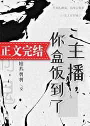 主播,你盒饭到了