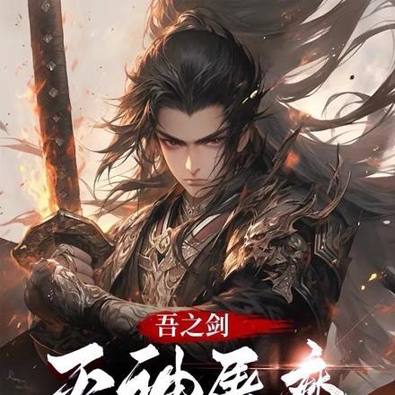 吾之剑,灭神屠魔,斩断万古!