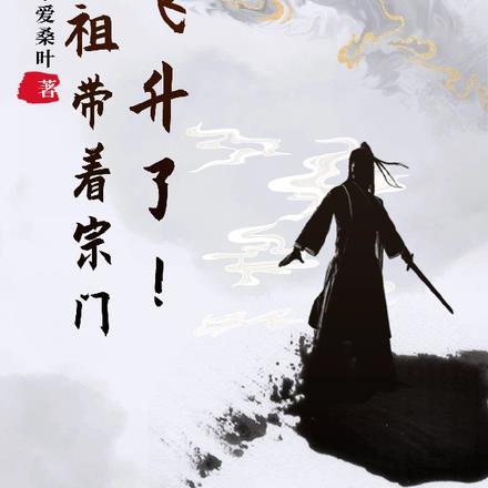 老祖带着宗门飞升了!