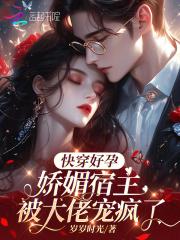 快穿好孕:娇媚宿主被大佬宠疯了