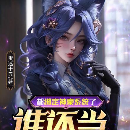都绑定神豪系统了,谁还当舔狗啊