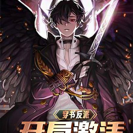 穿书反派:开局激活桃花录