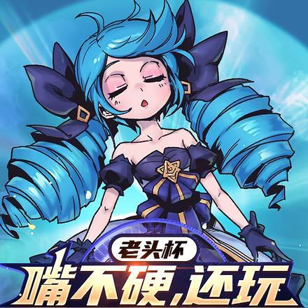 老头杯:嘴不硬,还玩什么游戏啊